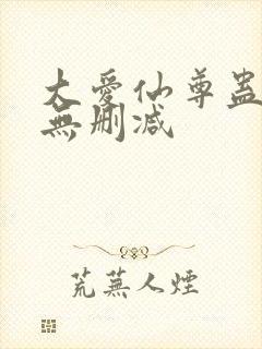 大爱仙尊蛊真人无删减