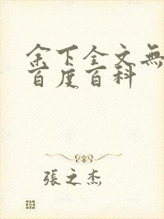 余下全文无防盗百度百科