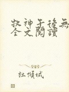 牧神午后无删减全文阅读封面