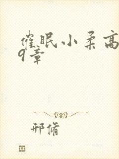 催眠小柔高达第9章