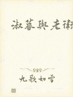 淑蓉与老卫封面