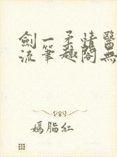 剑一柔情医者风流笔趣阁无弹窗