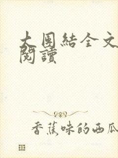 大团结全文免费阅读