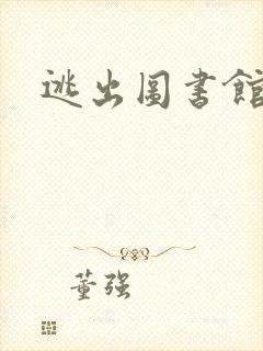 逃出图书馆