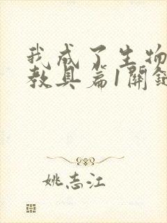 我成了生物课的教具篇1关键词