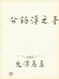 公的浮之手中字