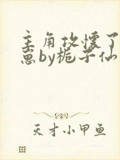 主角攻怀了我的崽by栀子仙免费阅读