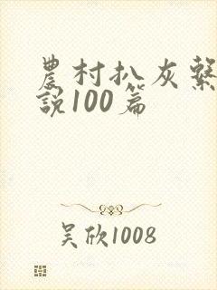 农村扒灰系列小说100篇