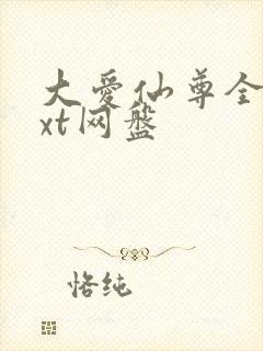 大爱仙尊全文txt网盘