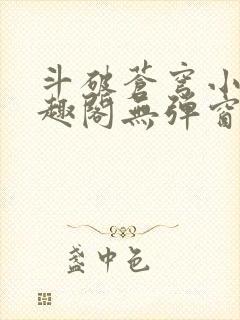 斗破苍穹小说笔趣阁无弹窗封面