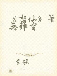 《胬仙》笔趣阁无弹窗