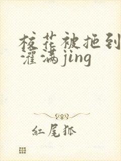 校花被拖到公厕灌满jing