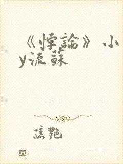 《悖论》小说by流苏