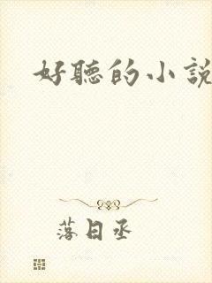 好听的小说名字