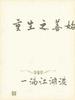 重生之善始善终