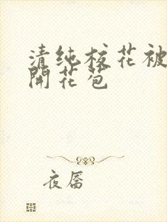 清纯校花被乞丐开花苞封面