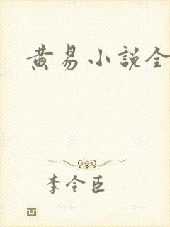 黄易小说全集