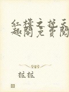 红楼之挽天倾笔趣阁免费阅读