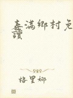 春满乡村免费阅读