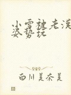 小雪被老汉各种姿势玩封面