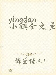 yingdan小镇全文免费阅读笔趣阁