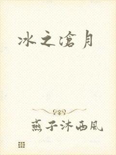 冰之沧月