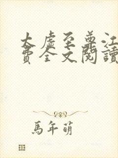 太虚至尊江凡免费全文阅读