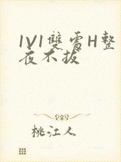 1V1双处H整夜不拔