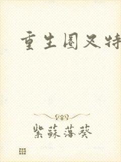 重生圈叉特种兵封面