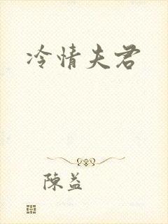 冷情夫君