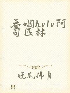 吞咽hv1v阿司匹林