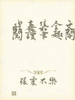 醒春集全文免费阅读笔趣阁