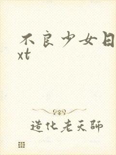 不良少女日记txt封面