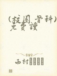 (校园 骨科)免费读