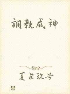 调教成神