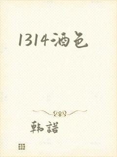 1314酒色