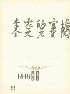 李霖的官场小说全文免费阅读