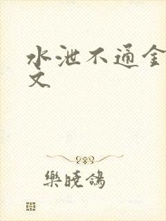 水泄不通金银原文