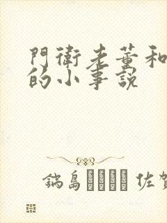 门卫老董和校花的小事说封面