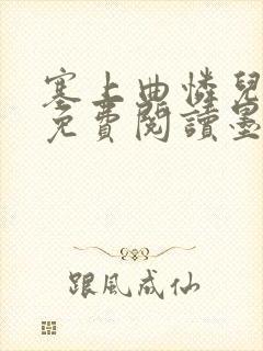 塞上曲怜儿全文免费阅读墨