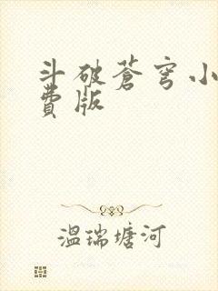 斗破苍穹小说免费版