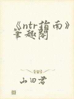 《ntr指南》笔趣阁封面