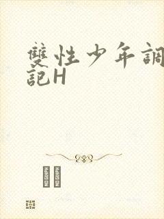 双性少年调教日记H