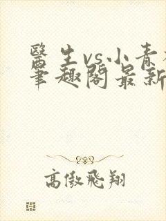 医生vs小青梅笔趣阁最新章节