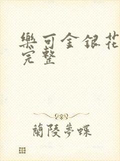 乐可金银花免费完整封面