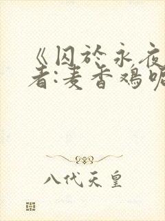《囚于永夜》作者:麦香鸡呢