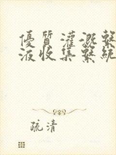 优质灌溉系统y液收集系统封面