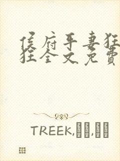 侯府平妻狂上加狂全文免费阅读笔趣阁