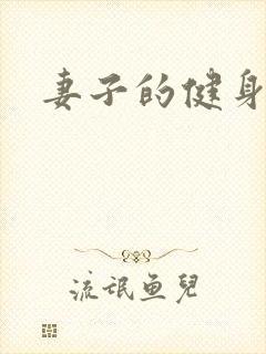 妻子的健身教练