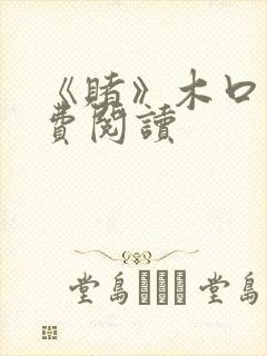 《赌》木口银免费阅读封面